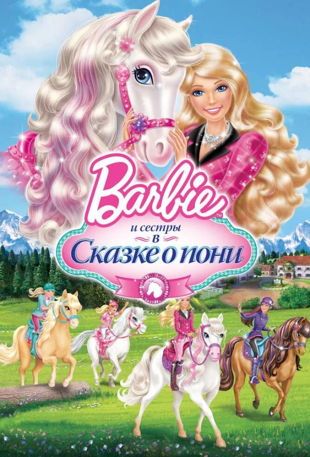 Barbie и ее сестры в Сказке о пони